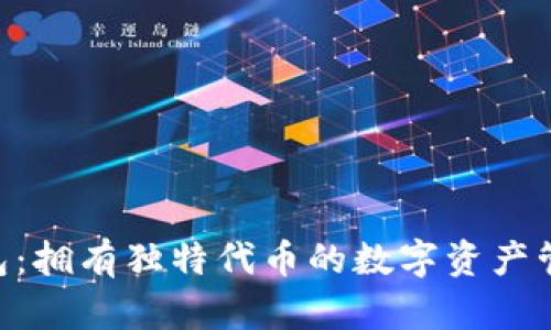 Tokenim钱包：拥有独特代币的数字资产管理解决方案