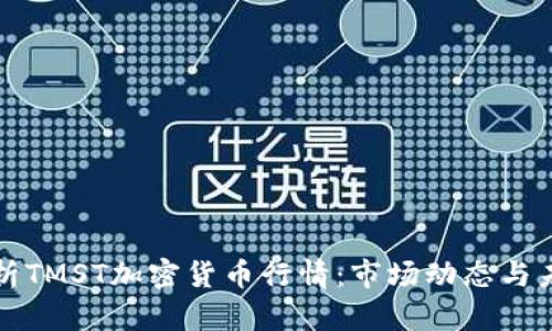 深入分析TMST加密货币行情：市场动态与未来趋势