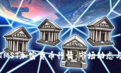 深入分析TMST加密货币行情