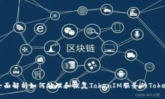 全面解析如何处理和恢复