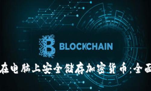 如何在电脑上安全储存加密货币：全面指南