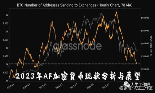 2023年AF加密货币现状分析与展望
