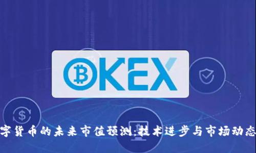 加密数字货币的未来市值预测：技术进步与市场动态的结合
