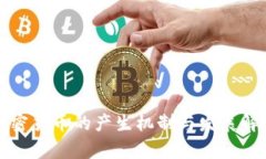 加密货币的产生机制与发