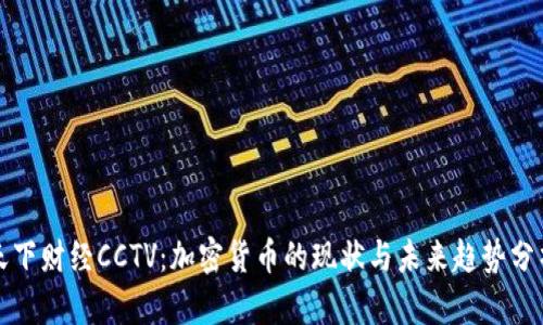 天下财经CCTV：加密货币的现状与未来趋势分析