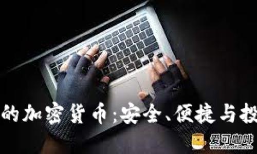 苹果用户必备的加密货币：安全、便捷与投资的最佳选择