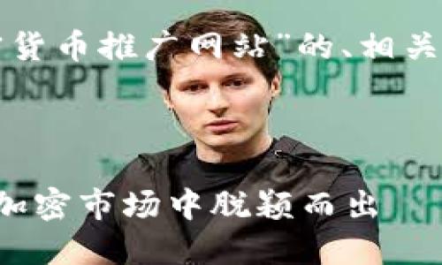 在这儿，我将为您提供一个关于“韩国加密货币推广网站”的、相关关键词、详细介绍以及可能的问题和答案。



探秘韩国加密货币推广网站：如何在韩国加密市场中脱颖而出