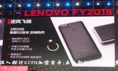 深入探讨CIVN加密货币：未