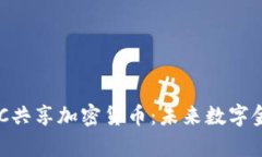全面解析DGC共享加密货币