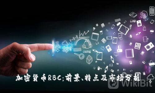 加密货币RBC：前景、特点及市场分析