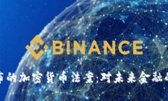 伊朗新发布的加密货币法