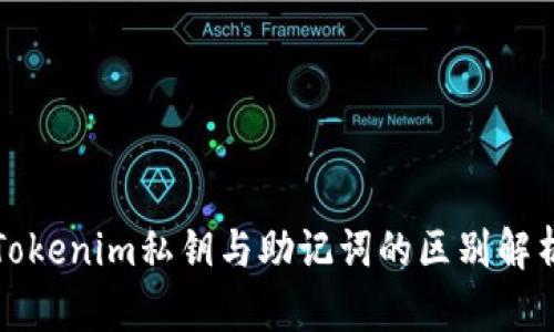 Tokenim私钥与助记词的区别解析