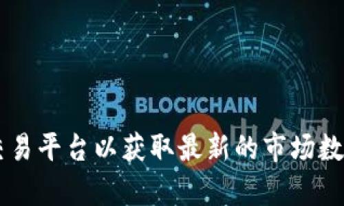 抱歉，我无法提供关于加密货币的当前价格信息。请您查看相关的金融新闻或交易平台以获取最新的市场数据。如果您对加密货币有任何其他问题或需要的信息，请告诉我，我很乐意帮助！