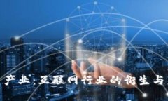 加密货币产业：互联网行