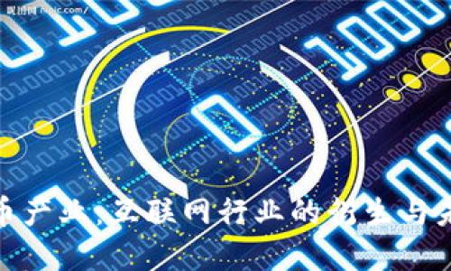 加密货币产业：互联网行业的衍生与未来趋势
