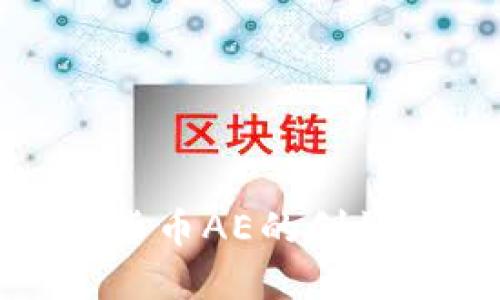 深入探讨加密货币AE的创始团队及其影响