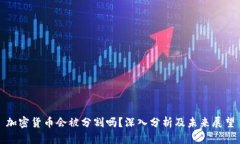 加密货币会被分割吗？深