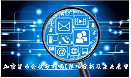 加密货币会被分割吗？深入分析及未来展望