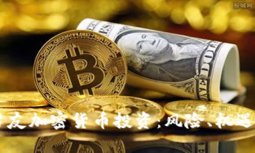 了解男友加密货币投资：风险、机遇与未来