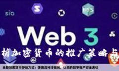 : 深入解析加密货币的推广