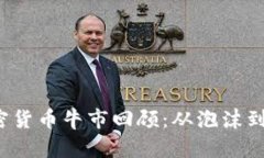 2018年加密货币牛市回顾：