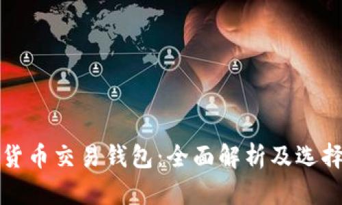 加密货币交易钱包：全面解析及选择指南