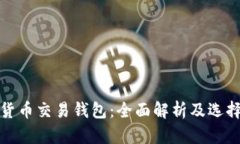 加密货币交易钱包：全面