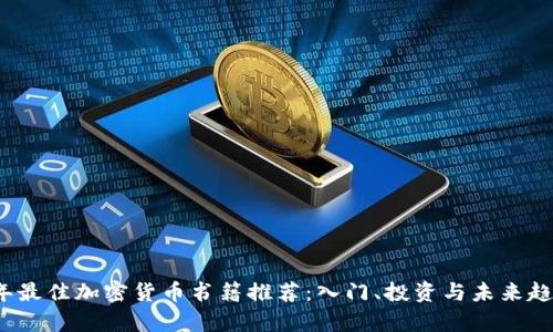 2023年最佳加密货币书籍推荐：入门、投资与未来趋势分析