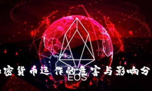加密货币运作的危害与影响分析