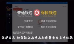保护自己：如何防止在网