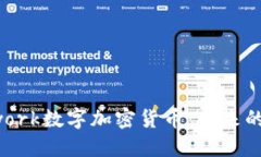 深入探讨Pinetwork数字加密