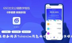 如何选择和购买Tokenim钱包
