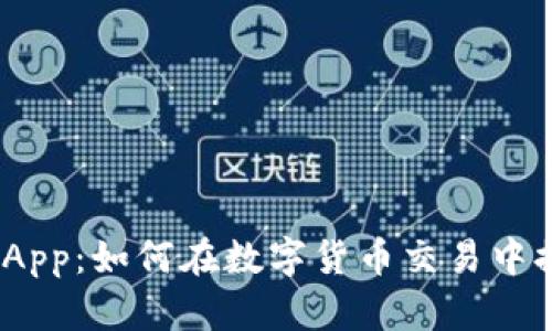 ### Tokenim App：如何在数字货币交易中提升您的投资策略