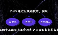 全面探索区块链与加密数