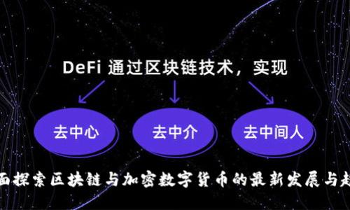 全面探索区块链与加密数字货币的最新发展与趋势