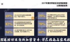 如何追踪被冻结的加密货
