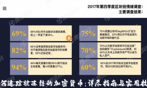 
如何追踪被冻结的加密货币：详尽指南与实用技巧