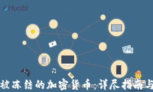 
如何追踪被冻结的加密货币：详尽指南与实用技巧