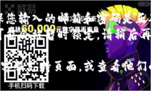 要在Tokenim上登录您的账号，请按照以下步骤进行：

1. **访问Tokenim官网**：打开浏览器，输入Tokenim的官方网站URL，进入网站。

2. **找到登录选项**：在主页上，寻找“登录”或“Sign In”的按钮，通常位于页面的右上角。

3. **输入账户信息**：点击“登录”后，将会弹出一个登录窗口。在这里，您需要输入您的注册邮箱和密码。

4. **验证码（如有）**：有些平台为了安全考虑，可能会要求您输入验证码或者二次验证，按提示完成。

5. **点击登录**：确认信息无误后，点击“登录”按钮。如果您信息正确，您将成功进入您的Tokenim账户。

6. **忘记密码**：如果您忘记密码，可以点击“忘记密码？”链接，根据提示进行密码重置。

### 提示：
- 如果您在登录过程中遇到问题，确保您输入的邮箱和密码是正确的，并检查您的网络连接。
- 如果连续多次登录失败，您的账户可能会被暂时锁定，请稍后再试。

如需进一步的帮助，请访问Tokenim的客服支持页面，或查看他们的FAQs以获取更多信息。