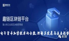 电子货币加密技术的全貌