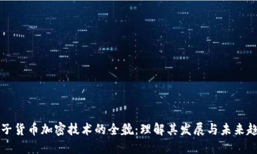 电子货币加密技术的全貌：理解其发展与未来趋势