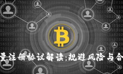 Tokenim批量注册协议解读：规避风险与合规操作指南