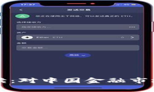 发改委加密货币政策解读：对中国金融市场的影响及未来走势分析