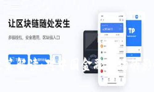 发改委加密货币政策解读：对中国金融市场的影响及未来走势分析