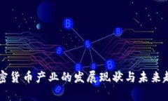 美国加密货币产业的发展