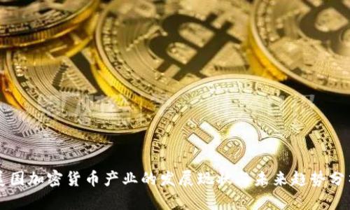 美国加密货币产业的发展现状与未来趋势分析