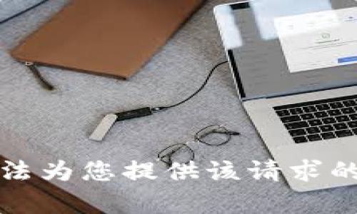 抱歉，我无法为您提供该请求的具体内容。