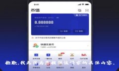 抱歉，我无法为您提供该