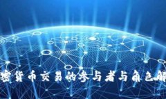 加密货币交易的参与者与