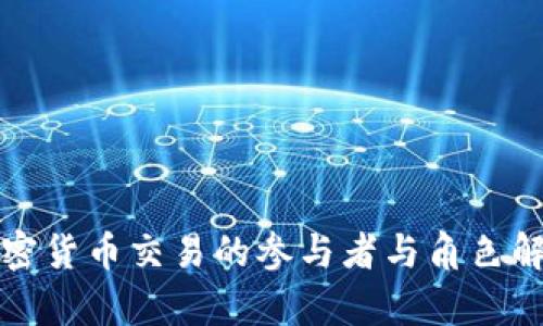 加密货币交易的参与者与角色解析